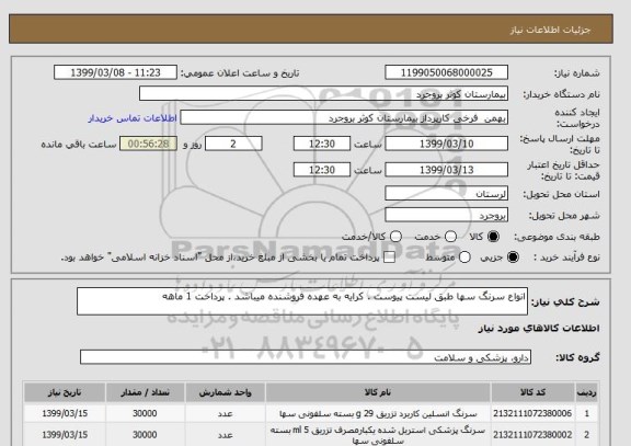 استعلام انواع سرنگ سها طبق لیست پیوست . کرایه به عهده فروشنده میباشد . پرداخت 1 ماهه 