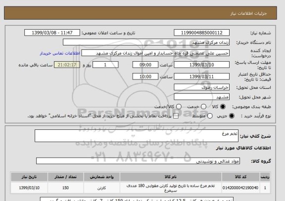 استعلام تخم مرغ, سامانه ستاد