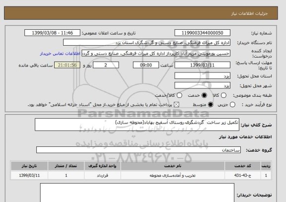 استعلام تکمیل زیر ساخت  گردشگری روستای آسفیج بهاباد(محوطه سازی) 