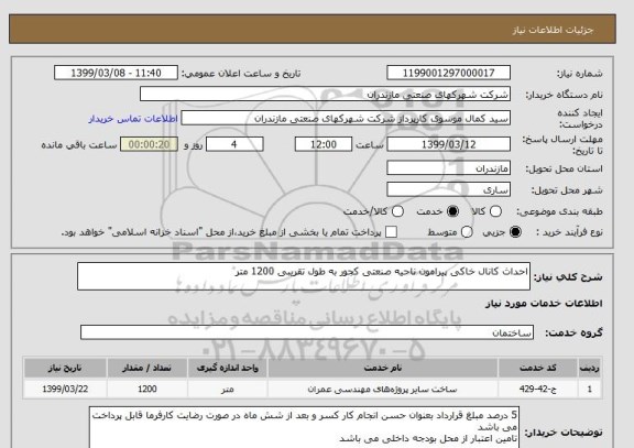 استعلام احداث کانال خاکی پیرامون ناحیه صنعتی کجور به طول تقریبی 1200 متر