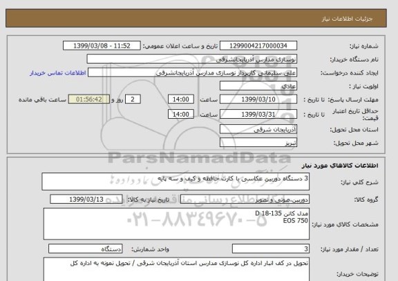 استعلام 3 دستگاه دوربین عکاسی با کارت حافظه و کیف و سه پایه