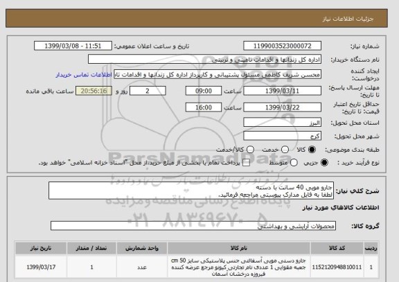 استعلام جارو مویی 40 سانت با دسته 
لطفا به فایل مدارک پیوستی مراجعه فرمائید.