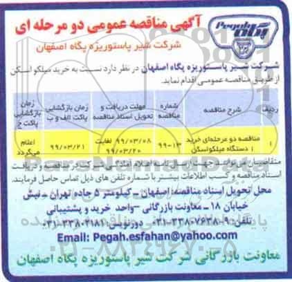 آگهی مناقصه عمومی , مناقصه خرید یک دستگاه میلکو اسکن