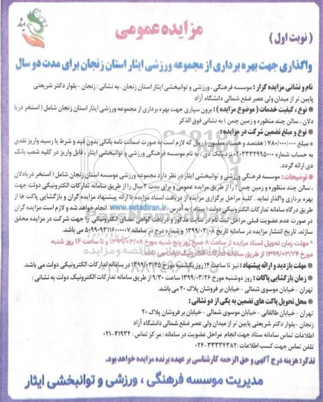 مزایده عمومی , مزایده واگذاری مجموعه ورزشی ایثار