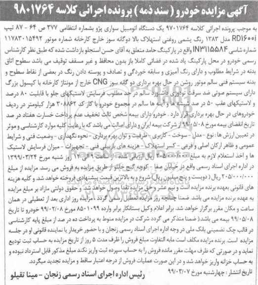 آگهی مزایده، مزایده یک دستگاه اتومبیل سواری پژو مدل 1383