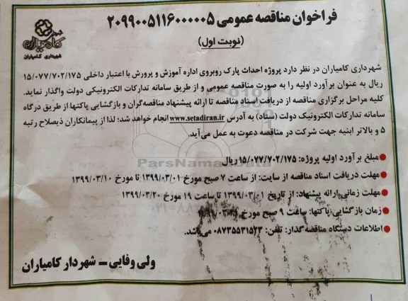 فراخوان عمومی, فراخوان احداث پارک