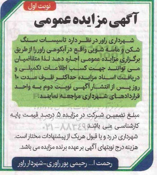 مزایده، مزایده اجاره تاسیسات سنگ شکن و ماسه شویی 