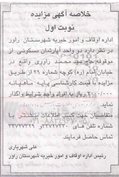 مزایده ،مزایده واگذاری دو واحد آپارتمان مسکونی
