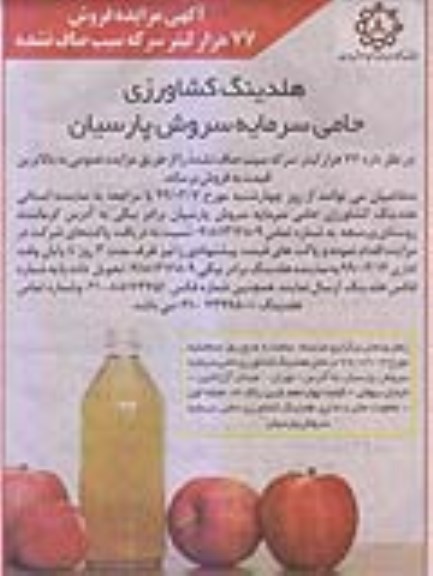 مزایده فروش 77 هزار لیتر سرکه سیب صاف نشده