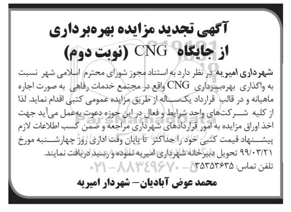 تجدید مزایده عمومی, تجدید مزایده عمومی بهره برداری از جایگاه CNG - نوبت دوم