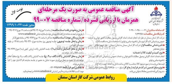 آگهی مناقصه عمومی , مناقصه  انجام خدمات امداد، گازبانی، وصول مطالبات / کنتور خوانی
