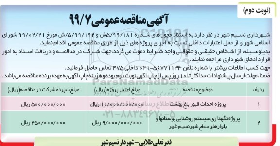 آگهی مناقصه عمومی , مناقصه پروژه احداث قبور ...- نوبت دوم 