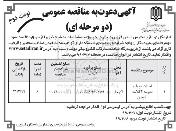 مناقصه، مناقصه احداث دو باب مدرسه 3 کلاسه  نوبت دوم 