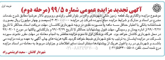 آگهی مزایده عمومی , تجدید مزایده واگذاری یک قطعه زمین ملکی- مرحله دوم
