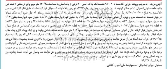 مزایده مزایده ششدانگ پلاک اصلی 20 فرعی