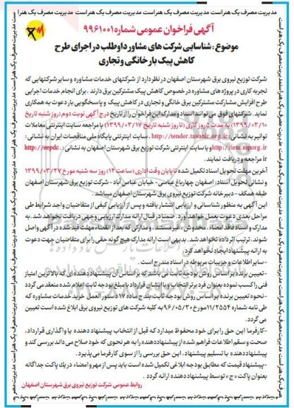 آگهی فراخوان ، فراخوان  شناسایی شرکتهای مشاور داوطلب در اجرای طرح کاهش پیک بار خانگی و تجاری 
