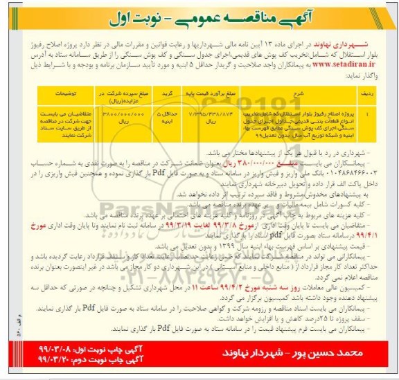 آگهی مناقصه , مناقصه پروژه اصلاح رفیوژ 