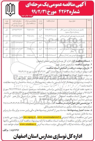 مناقصه ،  مناقصه تکمیل مدرسه و ...  نوبت دوم 