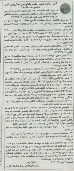آگهی مناقصه عمومی ، مناقصه اجرای عملیات آژانس اتفاقات مدیریت برق