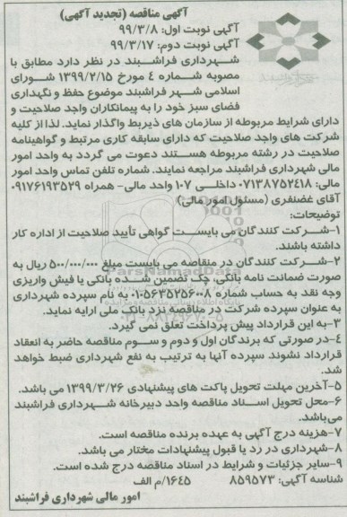 تجدید مناقصه حفظ و نگهداری فضای سبز