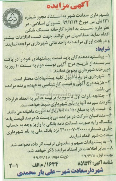 مزایده , مزایده اجاره کارخانه سنگ شکن