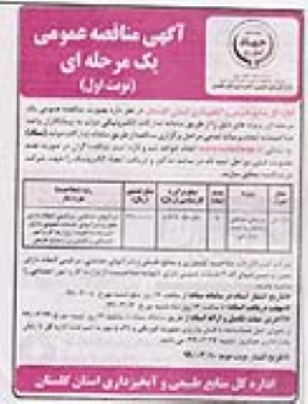 مناقصه، مناقصه نیروهای حفاظتی و قرقبان و ایست و بازرسی