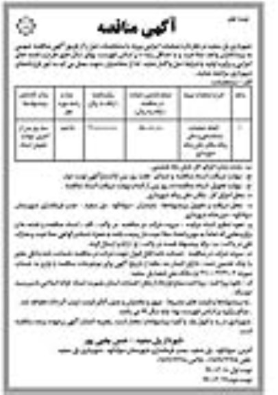 آگهی مناقصه عمومی , مناقصه  انجام عملیات ساماندهی و دفن زباله 