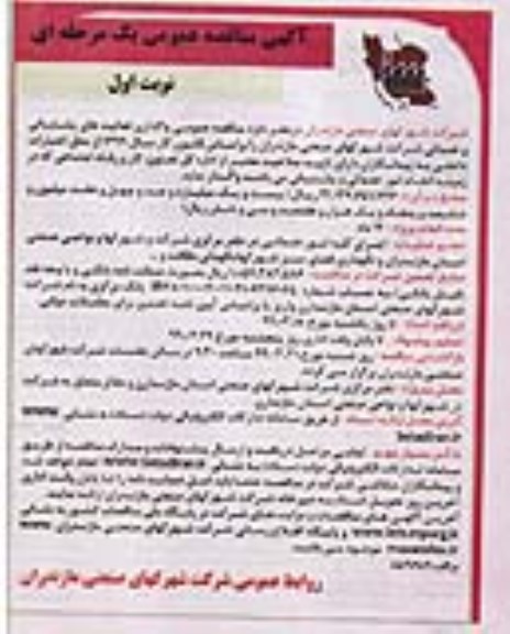 آگهی مناقصه عمومی ، مناقصه واگذاری فعالیت های پشتیبانی و خدماتی  