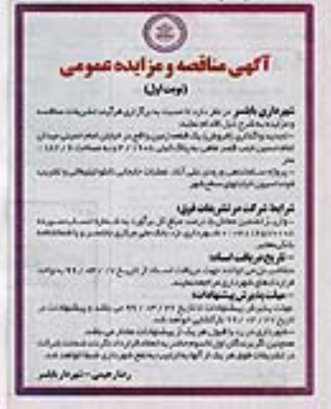 مناقصه, مناقصه  پروژه ساماندهی ورودی