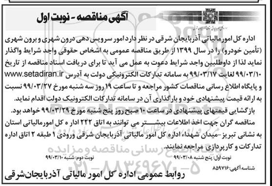 آگهی مناقصه , مناقصه امور سرویس دهی درون شهری و برون شهری (تامین خودرو) 