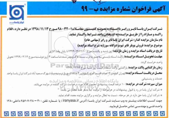 آگهی فراخوان , فراخوان مزایده فروش بویلر فایر تیوب دوگانه سوز
