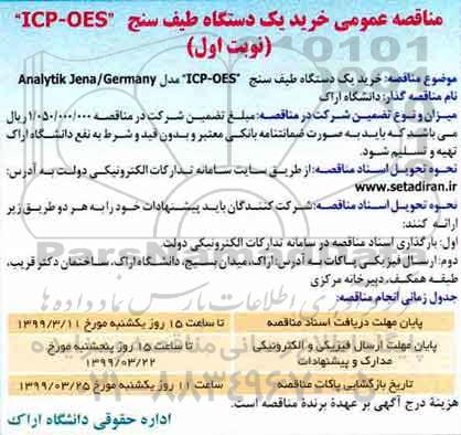 مناقصه خرید یک دستگاه طیف سنج 