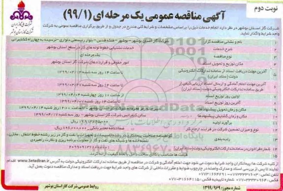 آگهی مناقصه عمومی , مناقصه خدمات نشتیابی خطوط لوله های گاز  - نوبت دوم 
