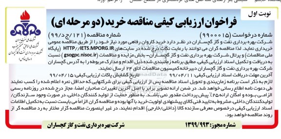 فراخوان ارزیابی کیفی خرید کاروان رفاهی