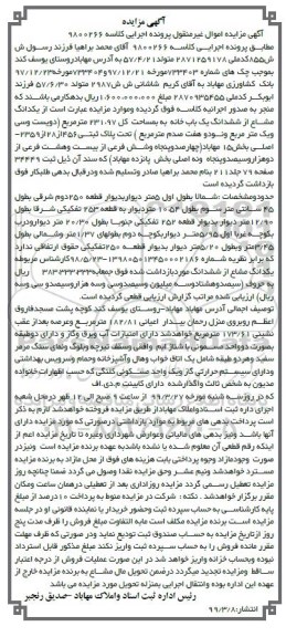 آگهی مزایده،مزایده یک دانگ مشاع از ششدانگ یکبابخانه 