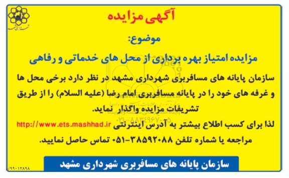 آگهی مزایده , مزایده امتیاز بهره برداری از محل های خدماتی و رفاهی 