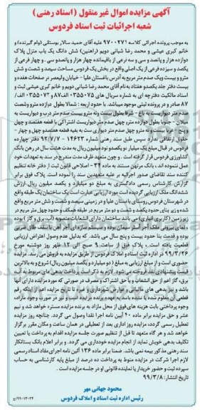 آگهی مزایده،مزایده ششدانگ یکباب منزل پلاک 12533 فرعی