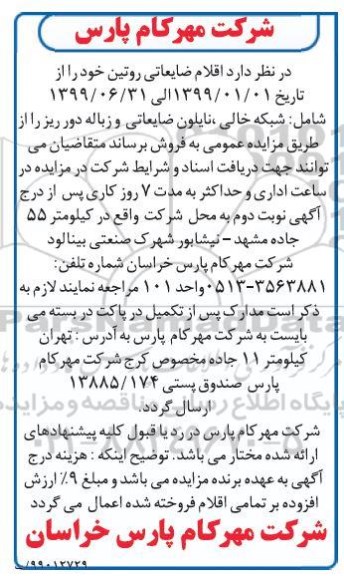 مزایده ,مزایده اقلام ضایعاتی روتین