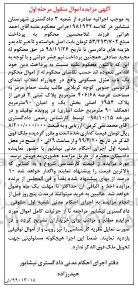آگهی مزایده،مزایده یکباب منزل مسکونی 406.68 مترمربع