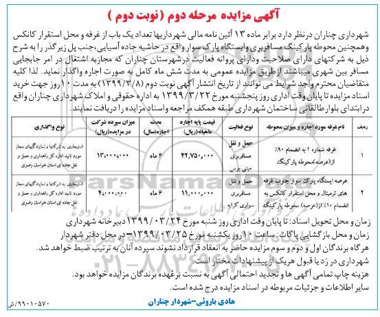 آگهی مزایده عمومی , مزایده تعداد یکباب از غرفه ها و محل استقرار کانکس و ....مرحله دوم نوبت دوم