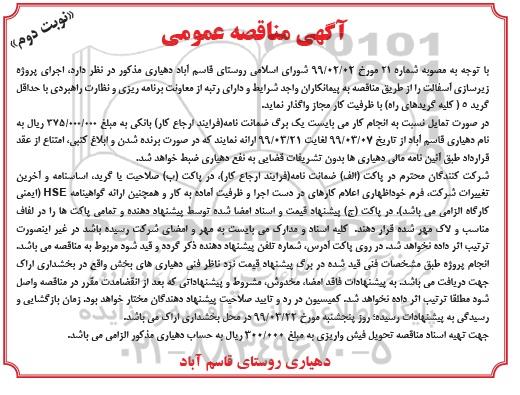 مناقصه, مناقصه پروژه زیرسازی آسفالت  - نوبت دوم 