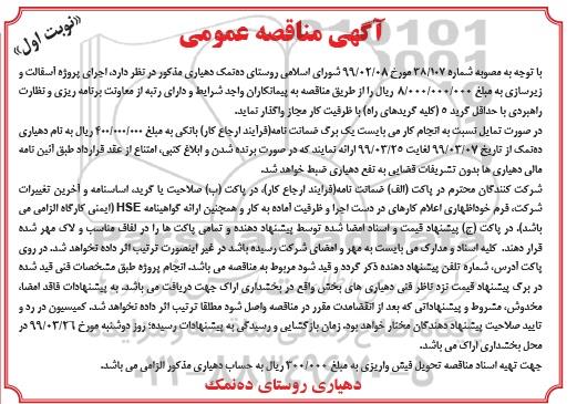 مناقصه , مناقصه پروژه آسفالت و زیرسازی 