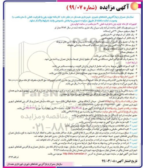 مزایده , مزایده کارخانه تولید بتن