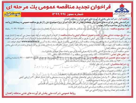 تجدید فراخوان مناقصه ,تجدید مناقصه بازسازی و کف سازی مسیر تردد نفتکش ها 