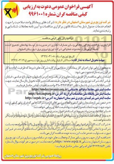 مناقصه عمومی , مناقصه افزایش مشارکت مشترکین خانگی و ...