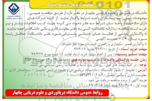 آگهی مناقصه عمومی , مناقصه واگذاری بخشی از فعالیتهای خدماتی پشتیبانی... نوبت دوم 
