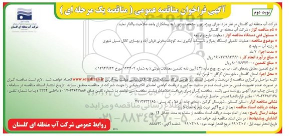 فراخوان مناقصه عمومی , مناقصه عملیات تکمیلی ایستگاه پمپاژ و تاسیسات ... نوبت دوم 