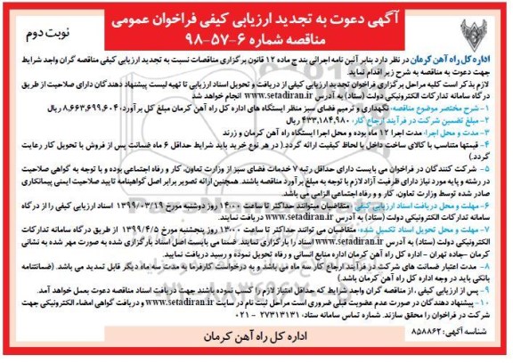 فراخوان مناقصه نگهداری و ترمیم فضای سبز منظر ایستگاههای اداره تجدید نوبت دوم 