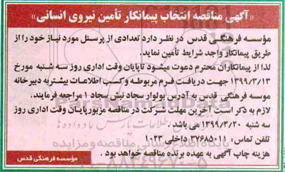 مناقصه، مناقصه انتخاب پیمانکار تامین نیروی انسانی 