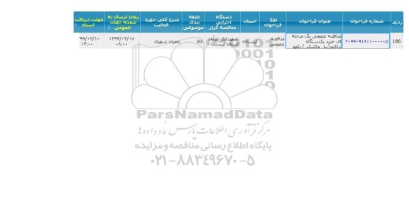 مناقصه عمومی, مناقصه خرید یکدستگاه تراکتور (بیل مکانیکی) بکهو